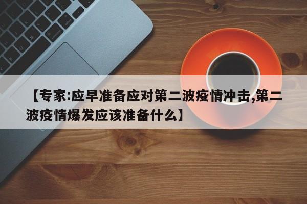 【专家:应早准备应对第二波疫情冲击,第二波疫情爆发应该准备什么】