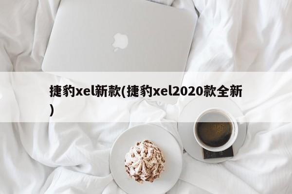捷豹xel新款(捷豹xel2020款全新)