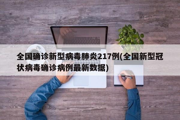 全国确诊新型病毒肺炎217例(全国新型冠状病毒确诊病例最新数据)
