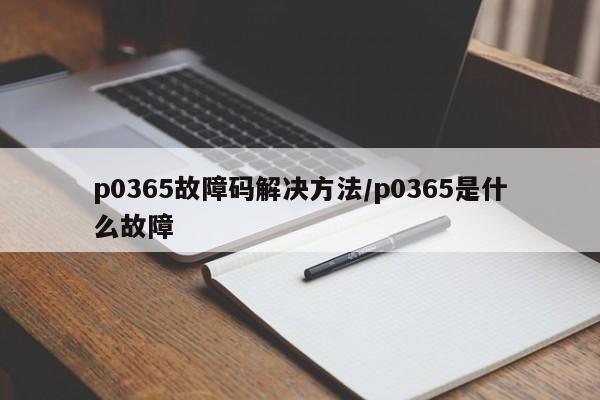 p0365故障码解决方法/p0365是什么故障