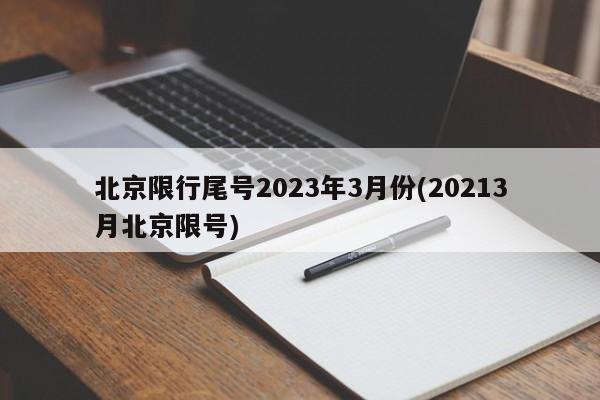 北京限行尾号2023年3月份(20213月北京限号)