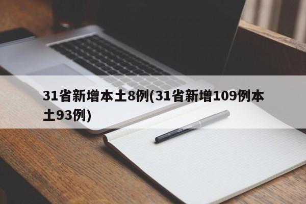 31省新增本土8例(31省新增109例本土93例)