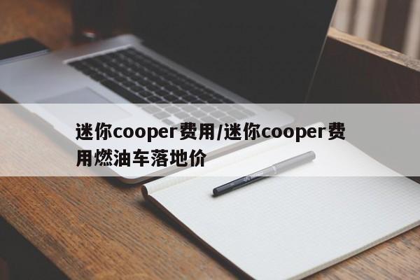 迷你cooper费用/迷你cooper费用燃油车落地价