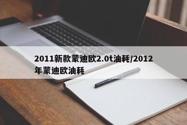 2011新款蒙迪欧2.0t油耗/2012年蒙迪欧油耗