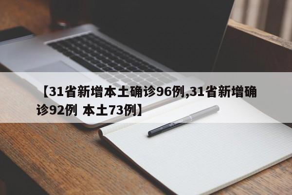【31省新增本土确诊96例,31省新增确诊92例 本土73例】