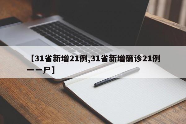 【31省新增21例,31省新增确诊21例一一尸】
