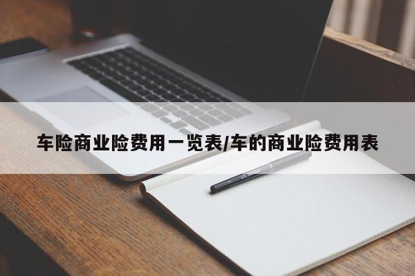 车险商业险费用一览表/车的商业险费用表