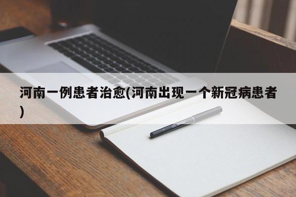 河南一例患者治愈(河南出现一个新冠病患者)
