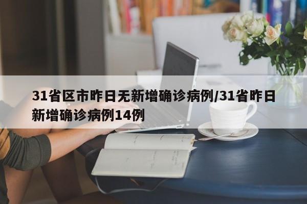 31省区市昨日无新增确诊病例/31省昨日新增确诊病例14例
