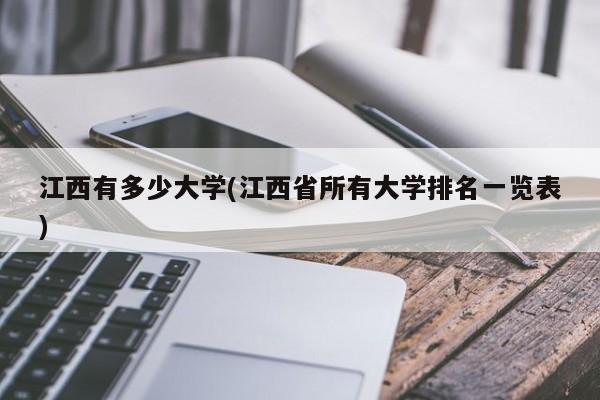 江西有多少大学(江西省所有大学排名一览表)