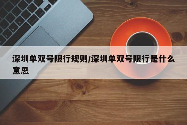 深圳单双号限行规则/深圳单双号限行是什么意思