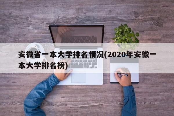 安微省一本大学排名情况(2020年安徽一本大学排名榜)