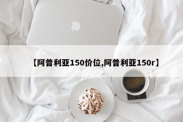 【阿普利亚150价位,阿普利亚150r】