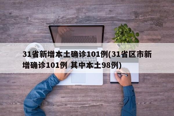 31省新增本土确诊101例(31省区市新增确诊101例 其中本土98例)