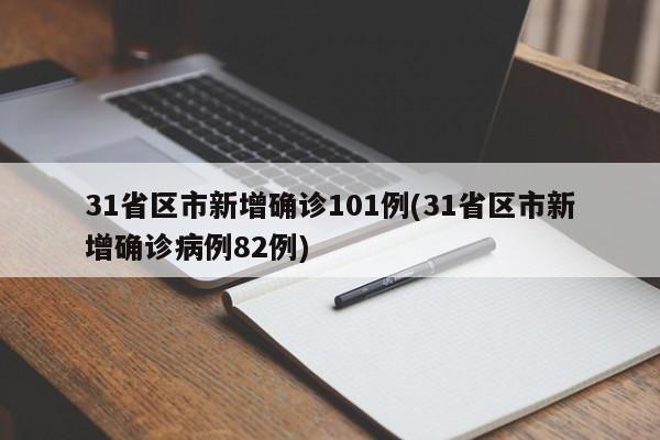 31省区市新增确诊101例(31省区市新增确诊病例82例)