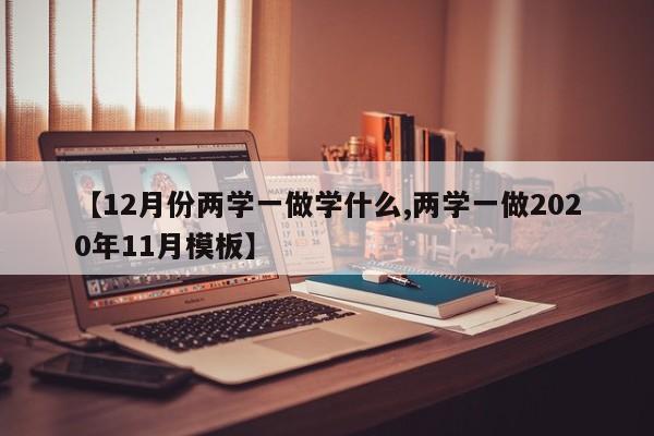 【12月份两学一做学什么,两学一做2020年11月模板】