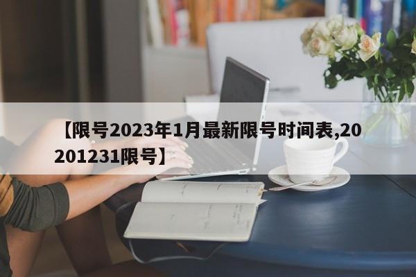 【限号2023年1月最新限号时间表,20201231限号】