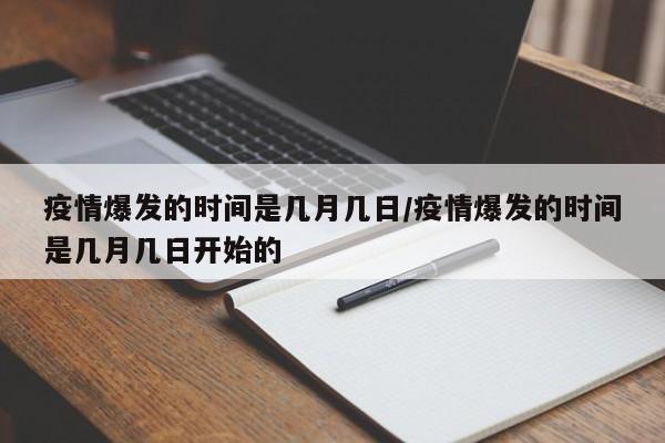 疫情爆发的时间是几月几日/疫情爆发的时间是几月几日开始的