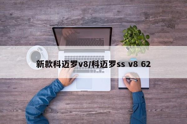 新款科迈罗v8/科迈罗ss v8 62