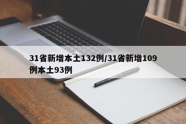 31省新增本土132例/31省新增109例本土93例