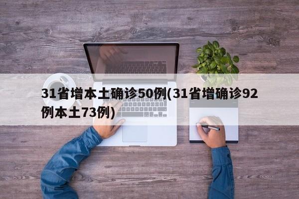 31省增本土确诊50例(31省增确诊92例本土73例)