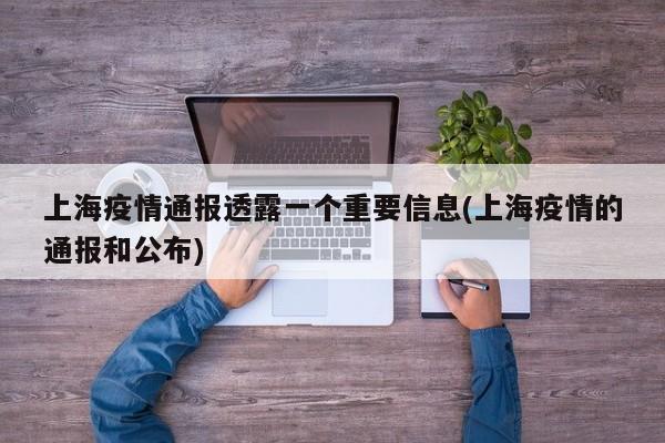 上海疫情通报透露一个重要信息(上海疫情的通报和公布)