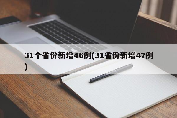 31个省份新增46例(31省份新增47例)