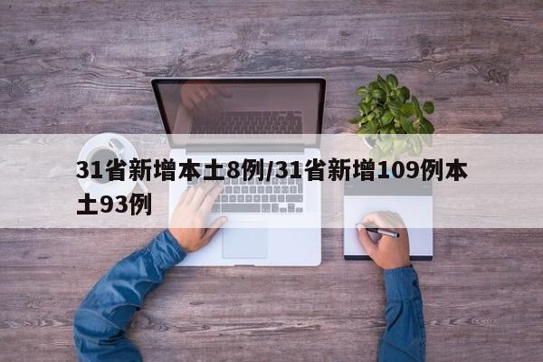 31省新增本土8例/31省新增109例本土93例