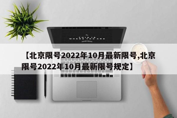 【北京限号2022年10月最新限号,北京限号2022年10月最新限号规定】