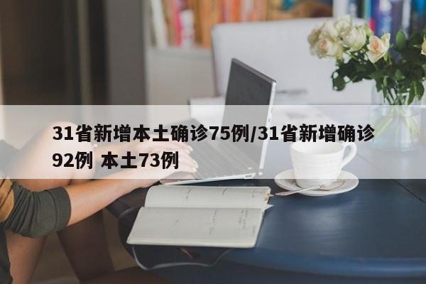 31省新增本土确诊75例/31省新增确诊92例 本土73例