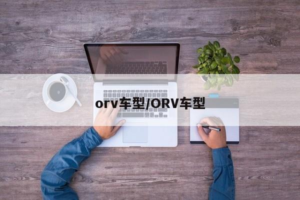 orv车型/ORV车型
