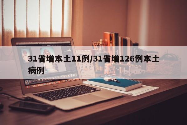 31省增本土11例/31省增126例本土病例