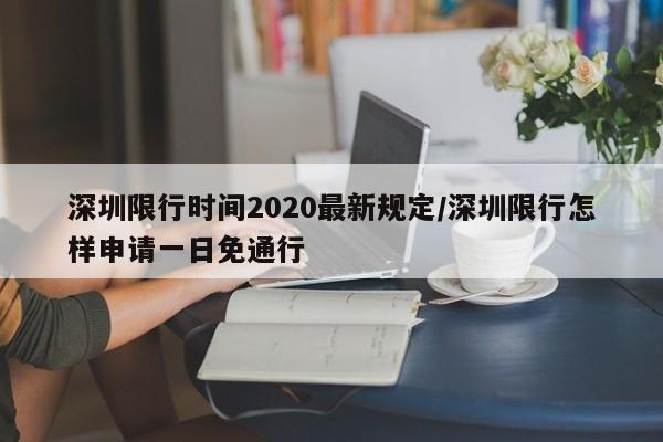 深圳限行时间2020最新规定/深圳限行怎样申请一日免通行