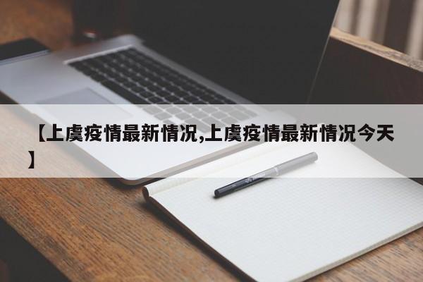 【上虞疫情最新情况,上虞疫情最新情况今天】