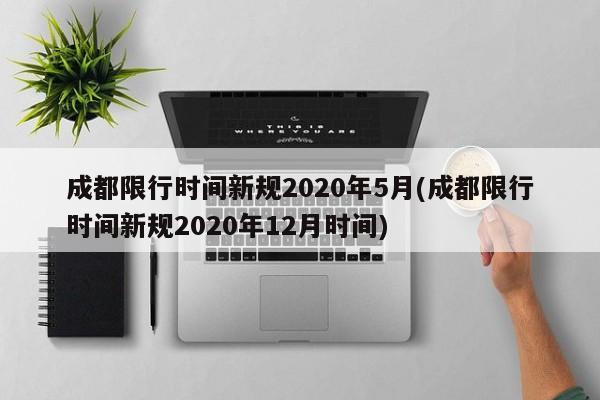 成都限行时间新规2020年5月(成都限行时间新规2020年12月时间)