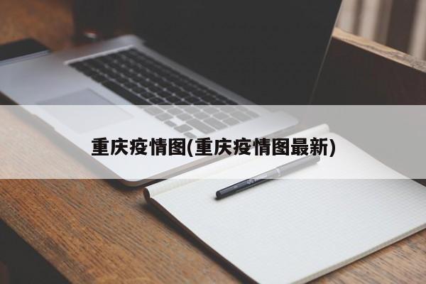 重庆疫情图(重庆疫情图最新)