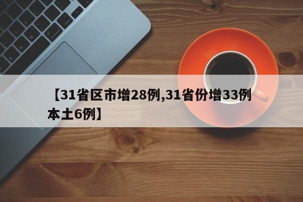 【31省区市增28例,31省份增33例 本土6例】