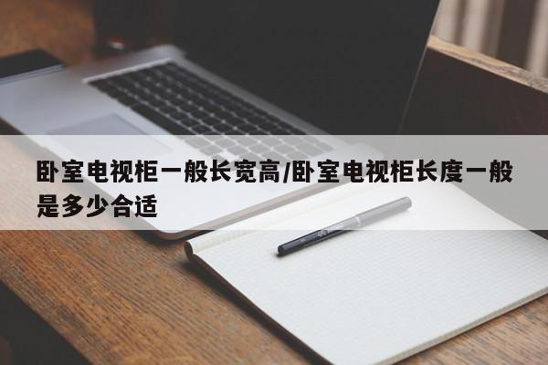 卧室电视柜一般长宽高/卧室电视柜长度一般是多少合适