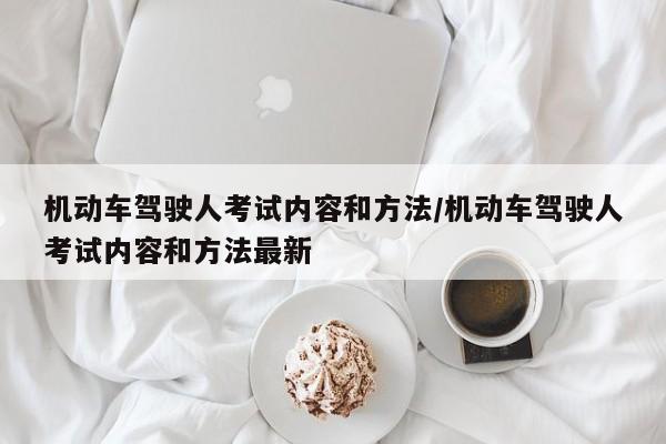 机动车驾驶人考试内容和方法/机动车驾驶人考试内容和方法最新