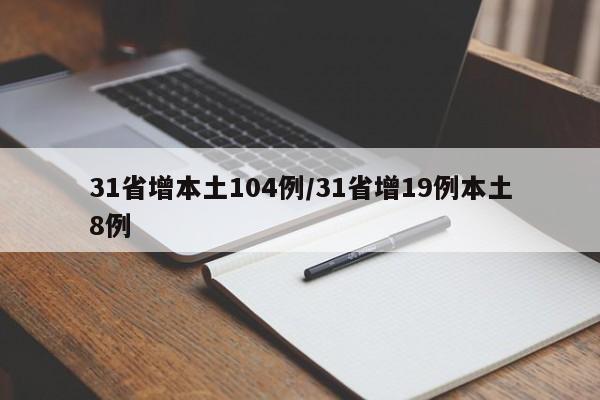 31省增本土104例/31省增19例本土8例