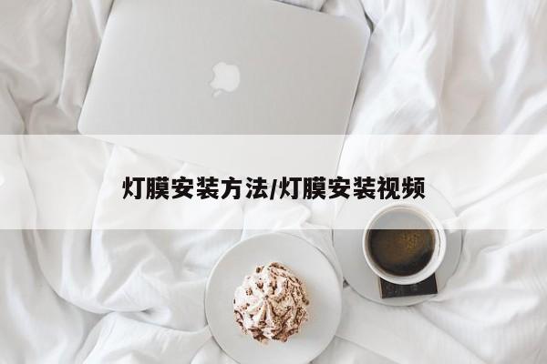 灯膜安装方法/灯膜安装视频