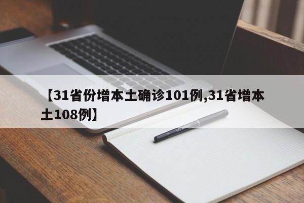 【31省份增本土确诊101例,31省增本土108例】