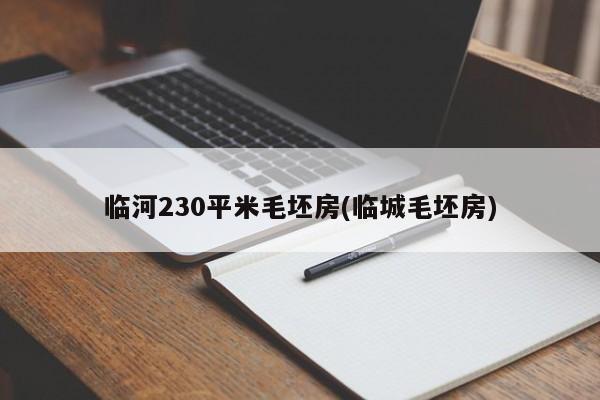 临河230平米毛坯房(临城毛坯房)