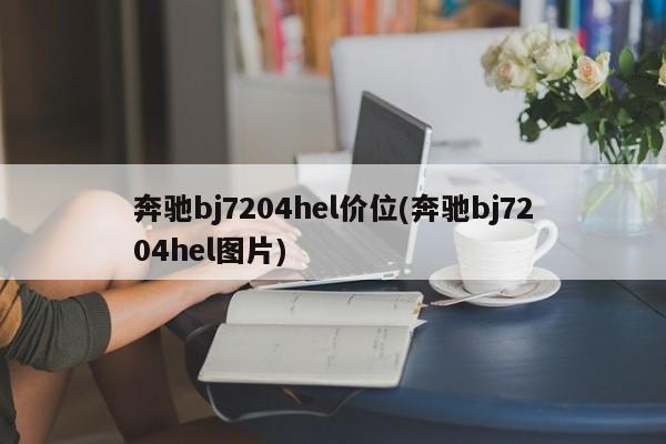 奔驰bj7204hel价位(奔驰bj7204hel图片)