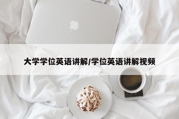 大学学位英语讲解/学位英语讲解视频