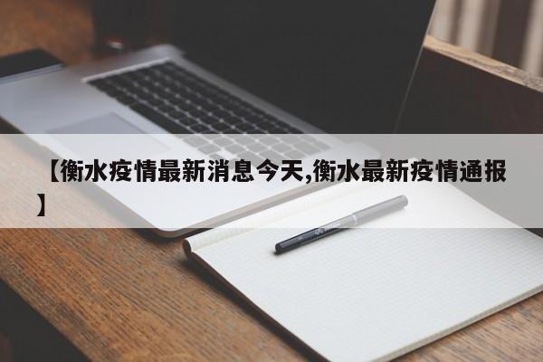 【衡水疫情最新消息今天,衡水最新疫情通报】