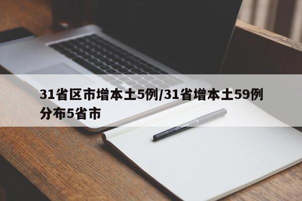 31省区市增本土5例/31省增本土59例分布5省市