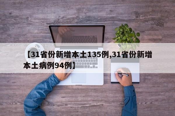 【31省份新增本土135例,31省份新增本土病例94例】