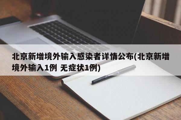 北京新增境外输入感染者详情公布(北京新增境外输入1例 无症状1例)