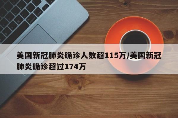 美国新冠肺炎确诊人数超115万/美国新冠肺炎确诊超过174万
